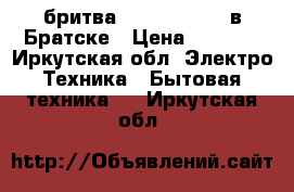 бритва BRAUN Series3 в Братске › Цена ­ 2 000 - Иркутская обл. Электро-Техника » Бытовая техника   . Иркутская обл.